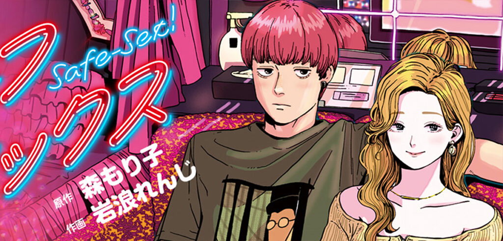 Ecchi-Manga »Safe Sex« endet