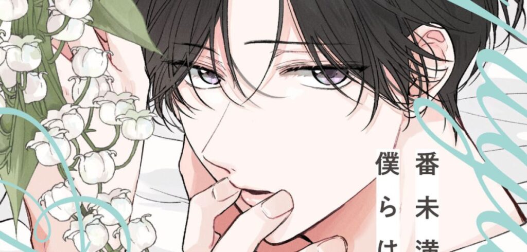 »Ein Wir jenseits jeder Paarbindung« erscheint bei B-Love Manga